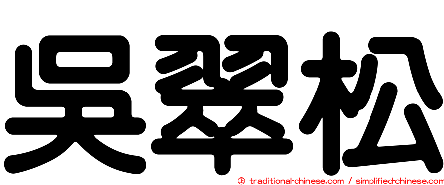 吳翠松