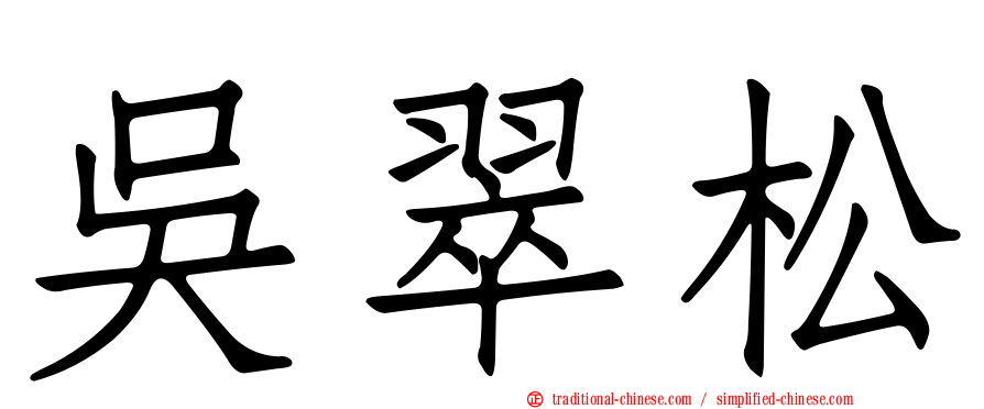 吳翠松