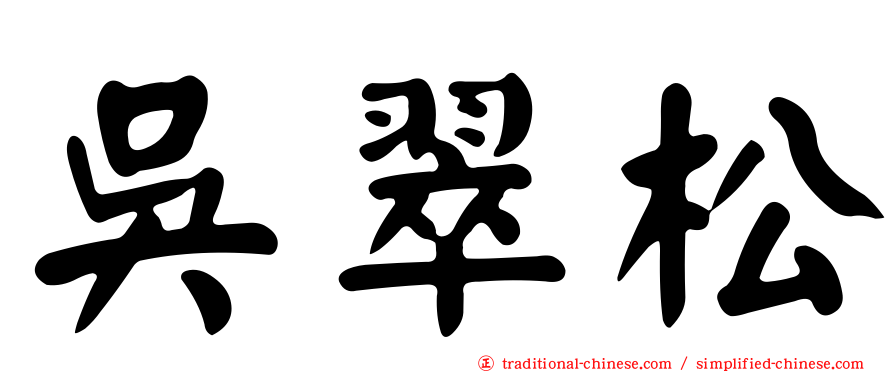 吳翠松