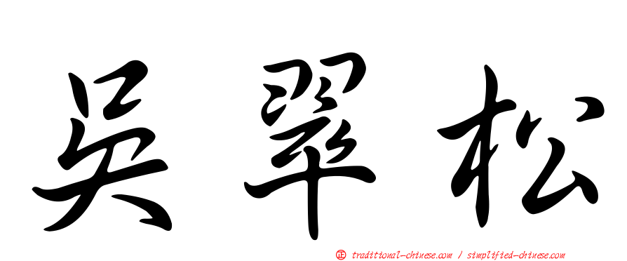 吳翠松