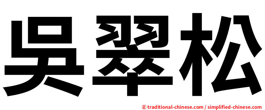 吳翠松