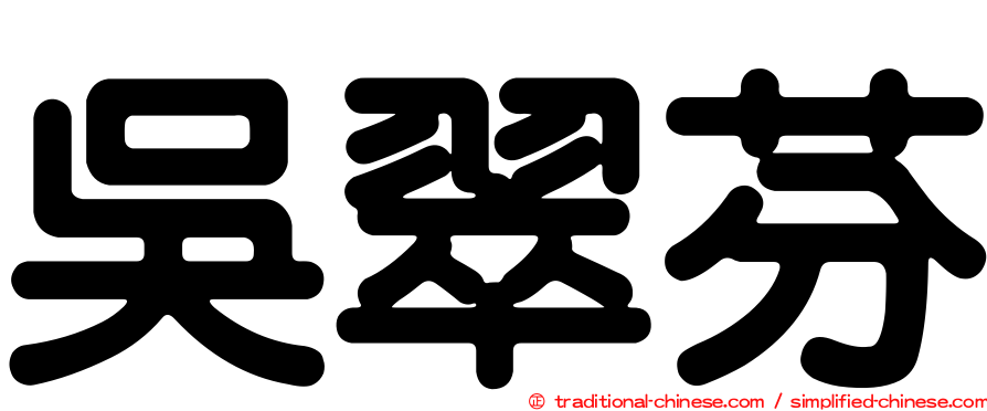 吳翠芬
