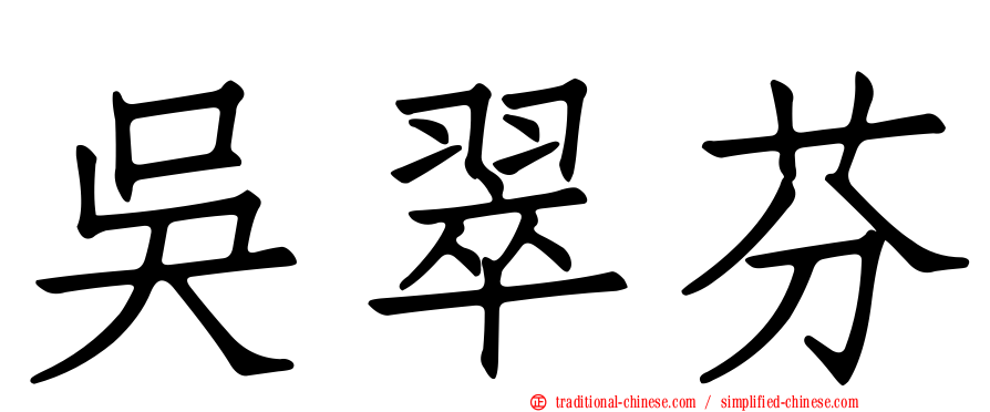 吳翠芬