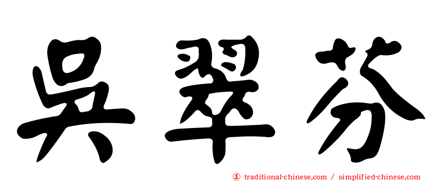 吳翠芬