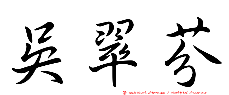 吳翠芬