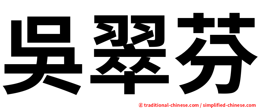 吳翠芬