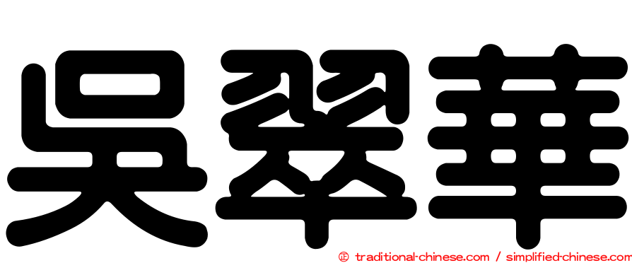 吳翠華