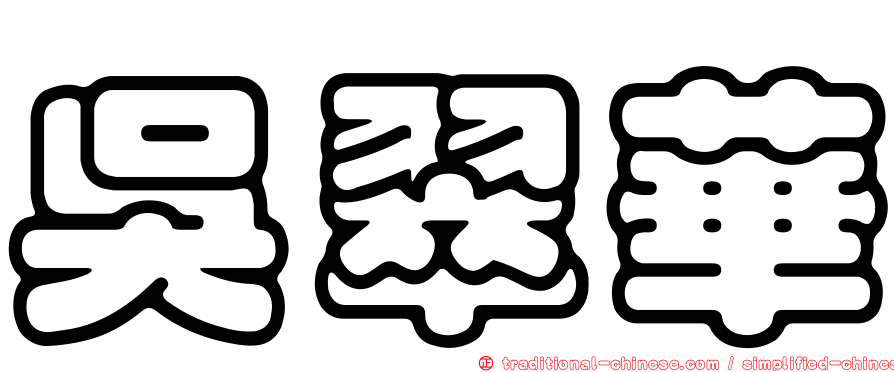 吳翠華