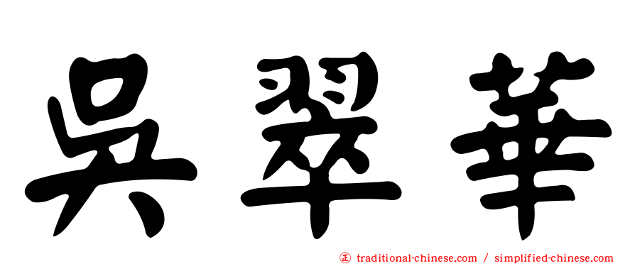 吳翠華