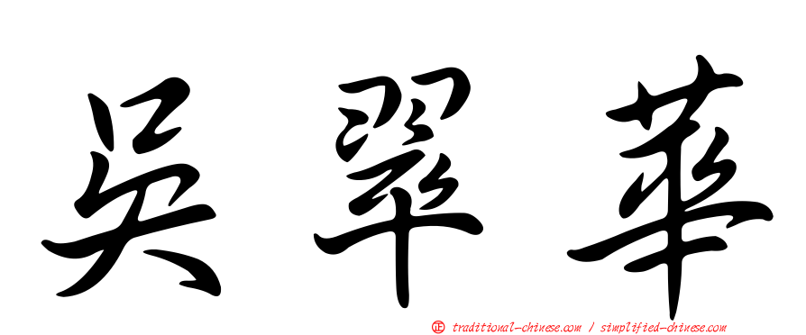 吳翠華