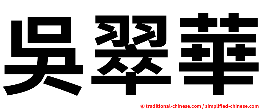 吳翠華