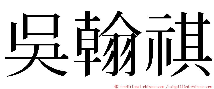吳翰祺 ming font