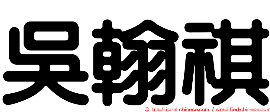 吳翰祺