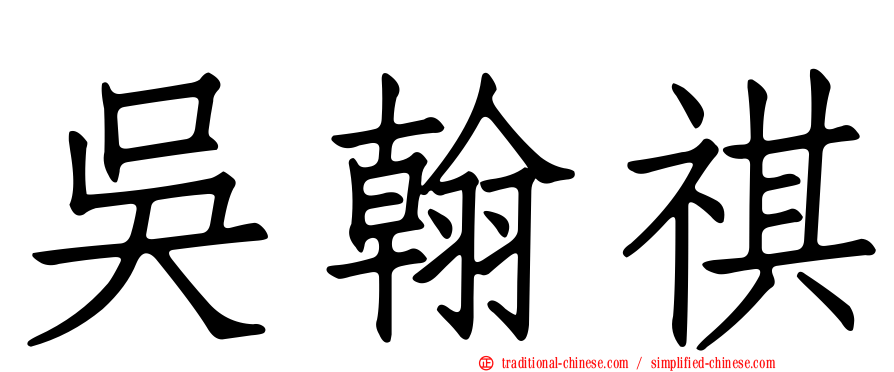 吳翰祺