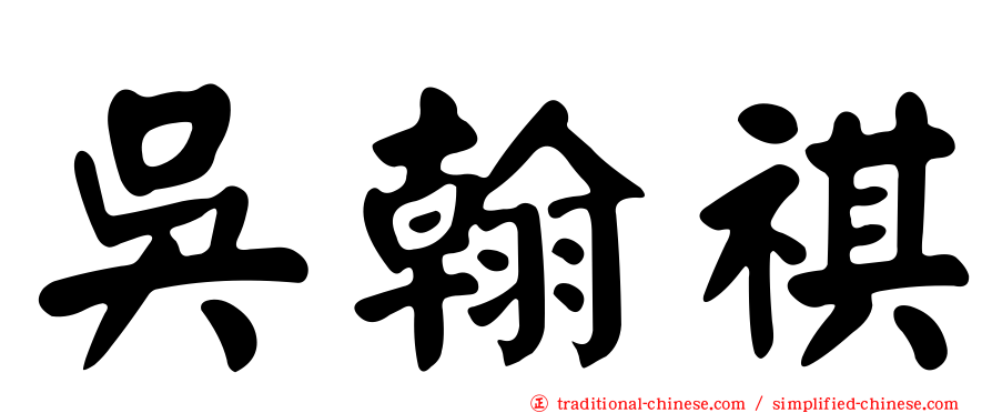 吳翰祺