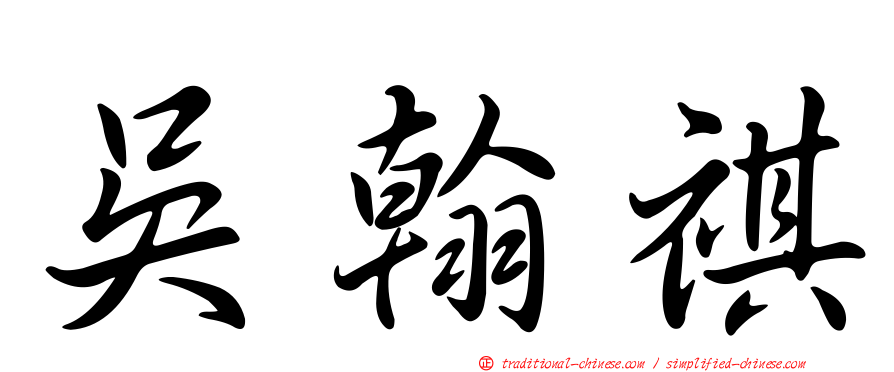 吳翰祺