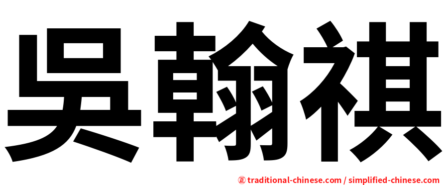 吳翰祺