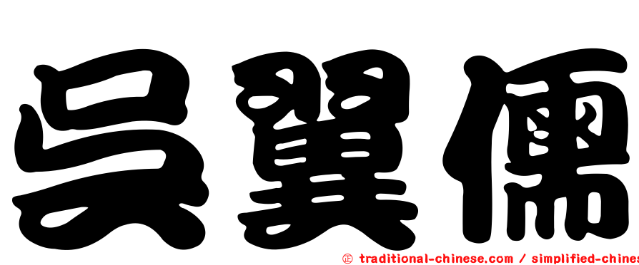 吳翼儒
