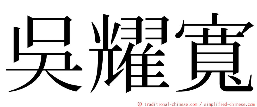 吳耀寬 ming font