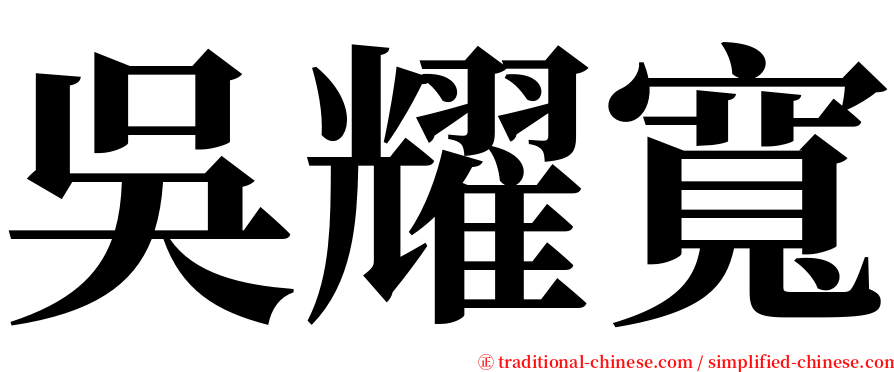 吳耀寬 serif font