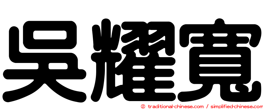 吳耀寬