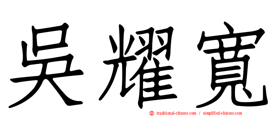 吳耀寬