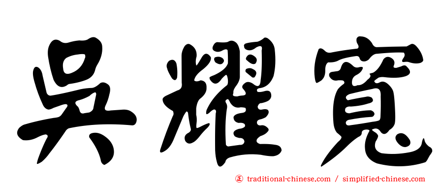 吳耀寬