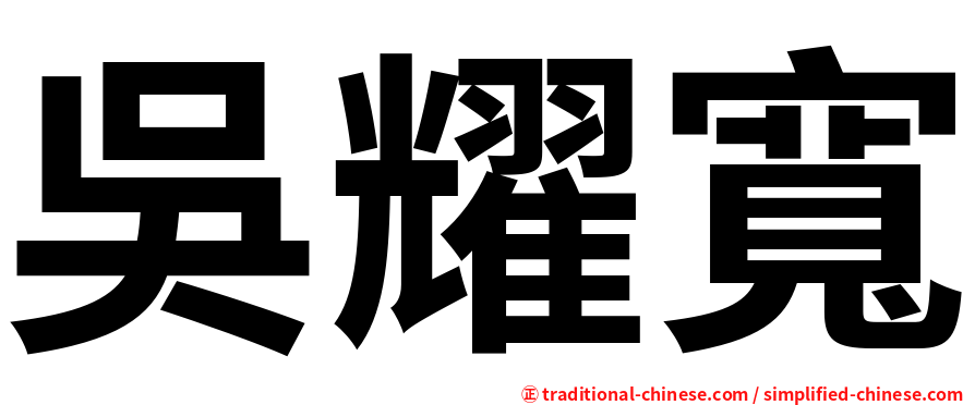 吳耀寬