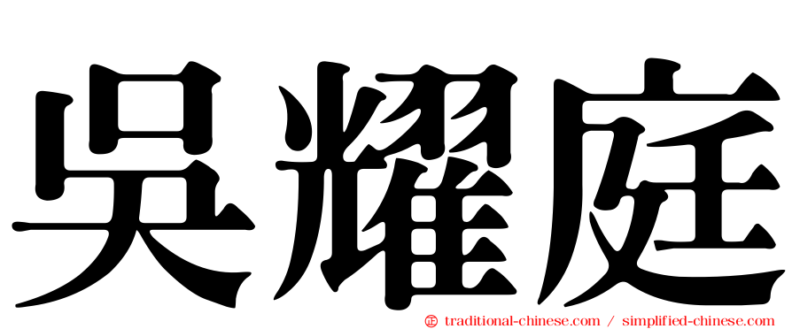 吳耀庭