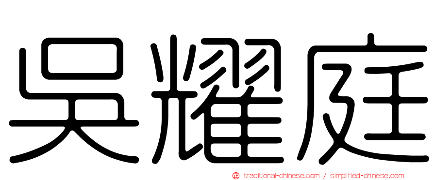 吳耀庭