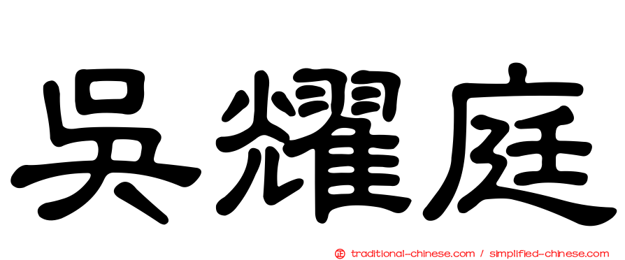 吳耀庭