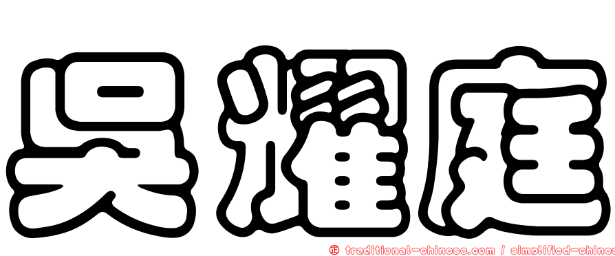 吳耀庭