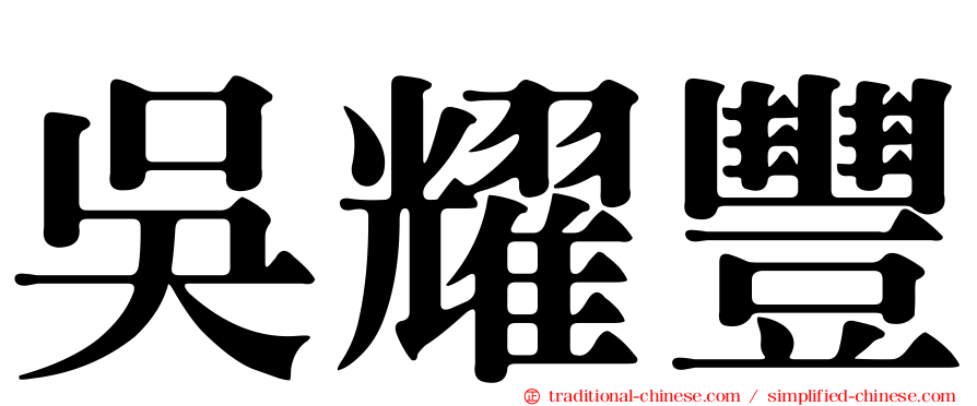 吳耀豐