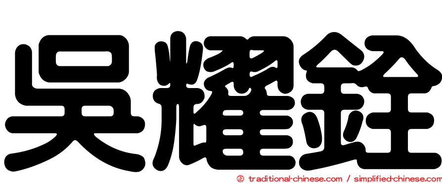 吳耀銓