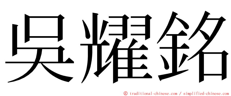 吳耀銘 ming font