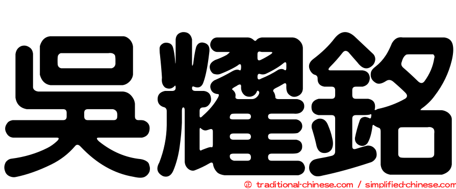 吳耀銘