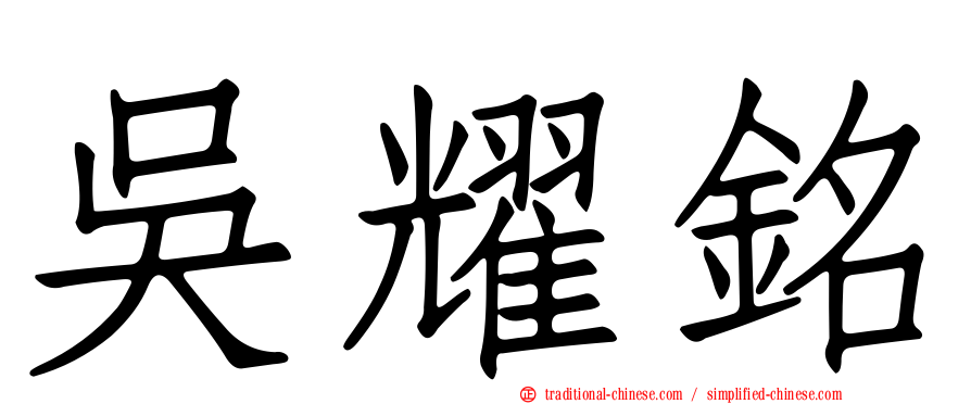 吳耀銘