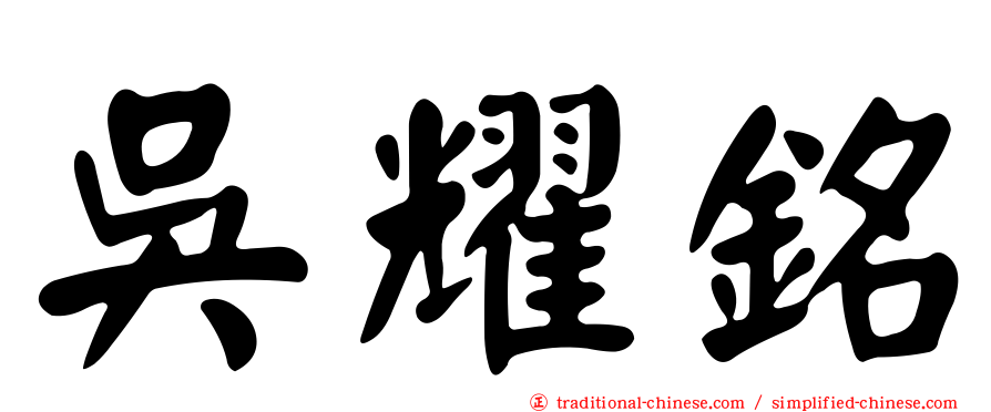 吳耀銘