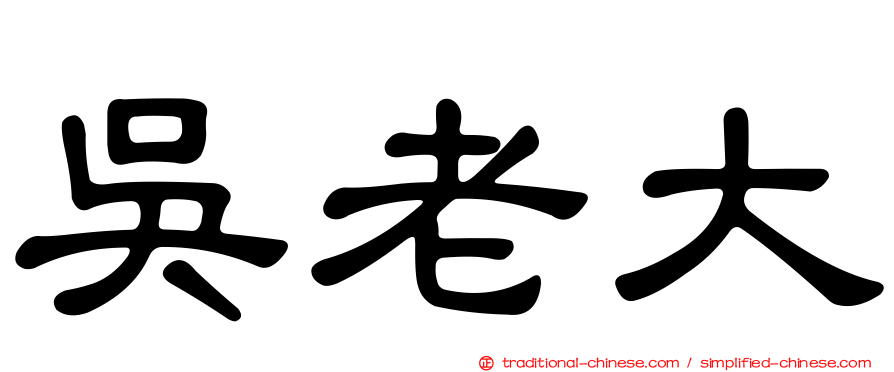 吳老大