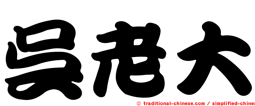 吳老大