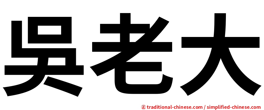 吳老大