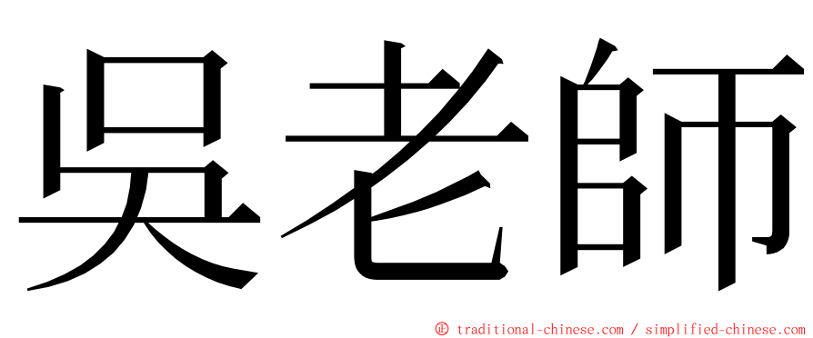 吳老師 ming font