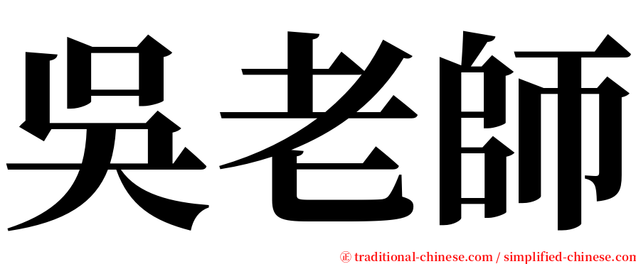 吳老師 serif font