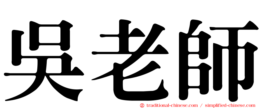 吳老師