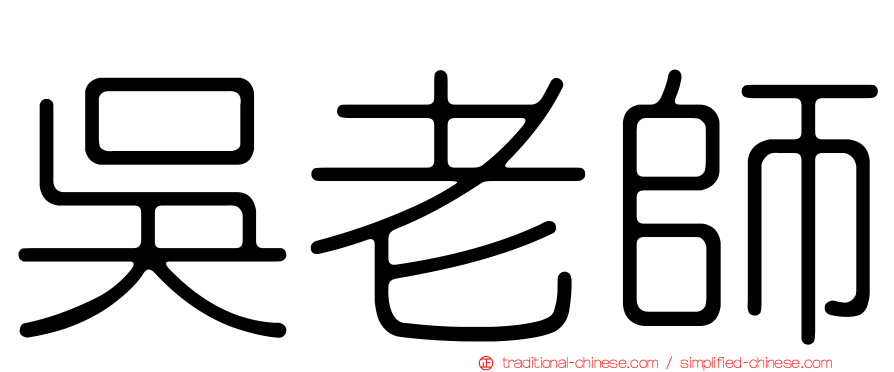 吳老師