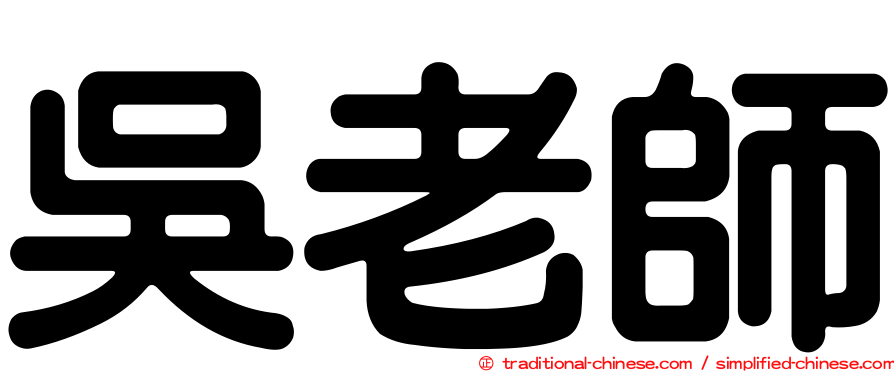 吳老師