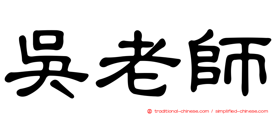 吳老師