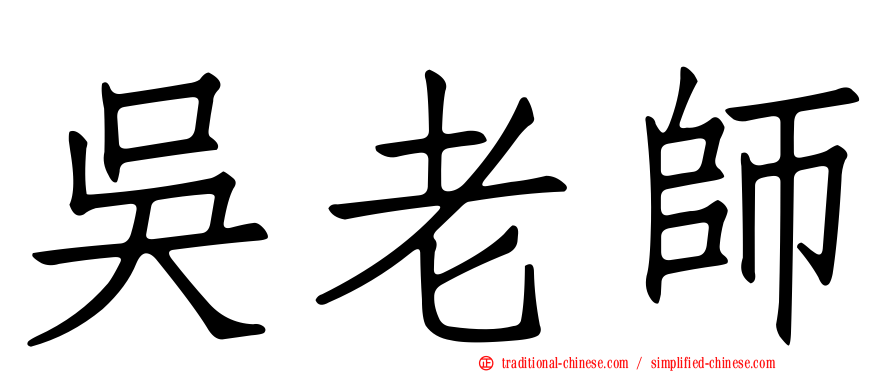 吳老師