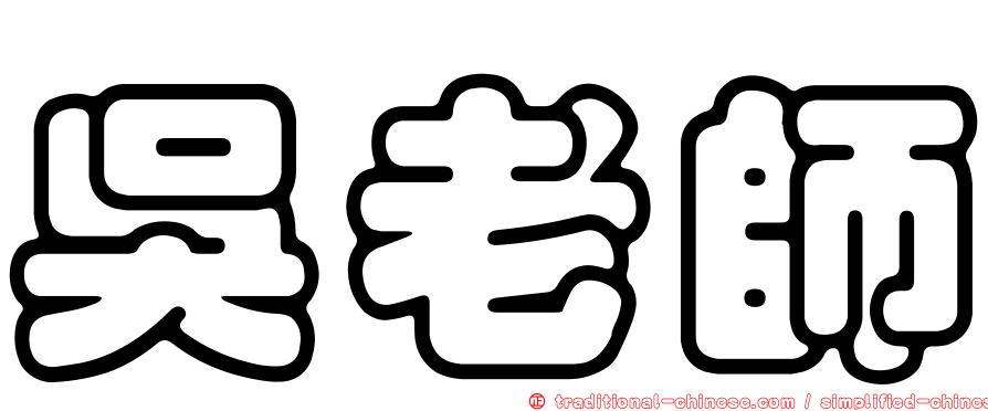 吳老師