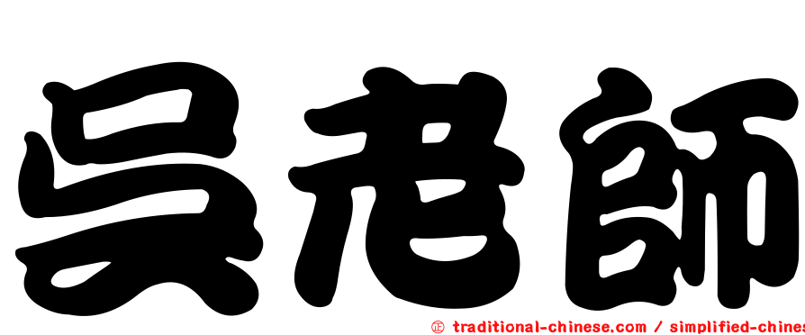 吳老師